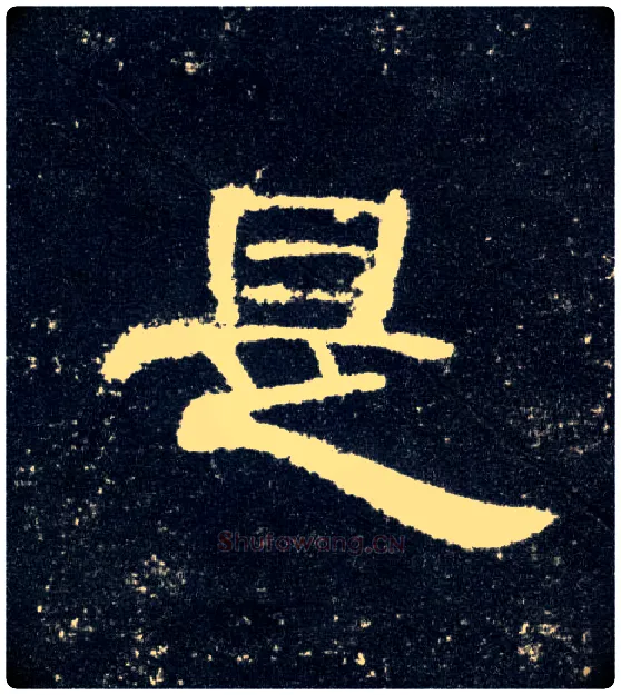 是毛笔隶书写法,摘自汉曹全碑