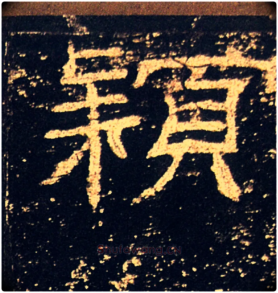 穎毛笔隶书写法,摘自汉礼器碑