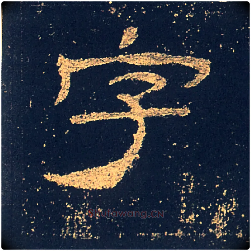 字毛笔隶书写法,摘自汉礼器碑