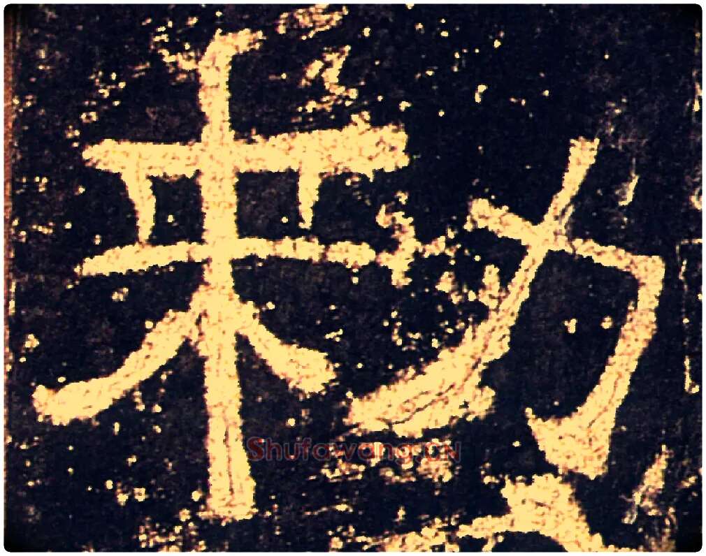 敕毛笔隶书写法,摘自汉礼器碑