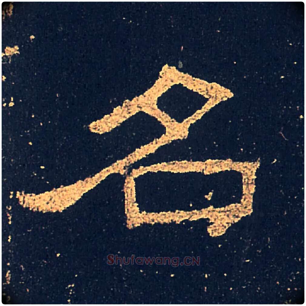 名毛笔隶书写法,摘自汉礼器碑