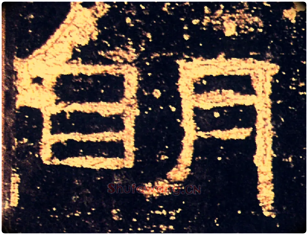 明毛笔隶书写法,摘自汉礼器碑