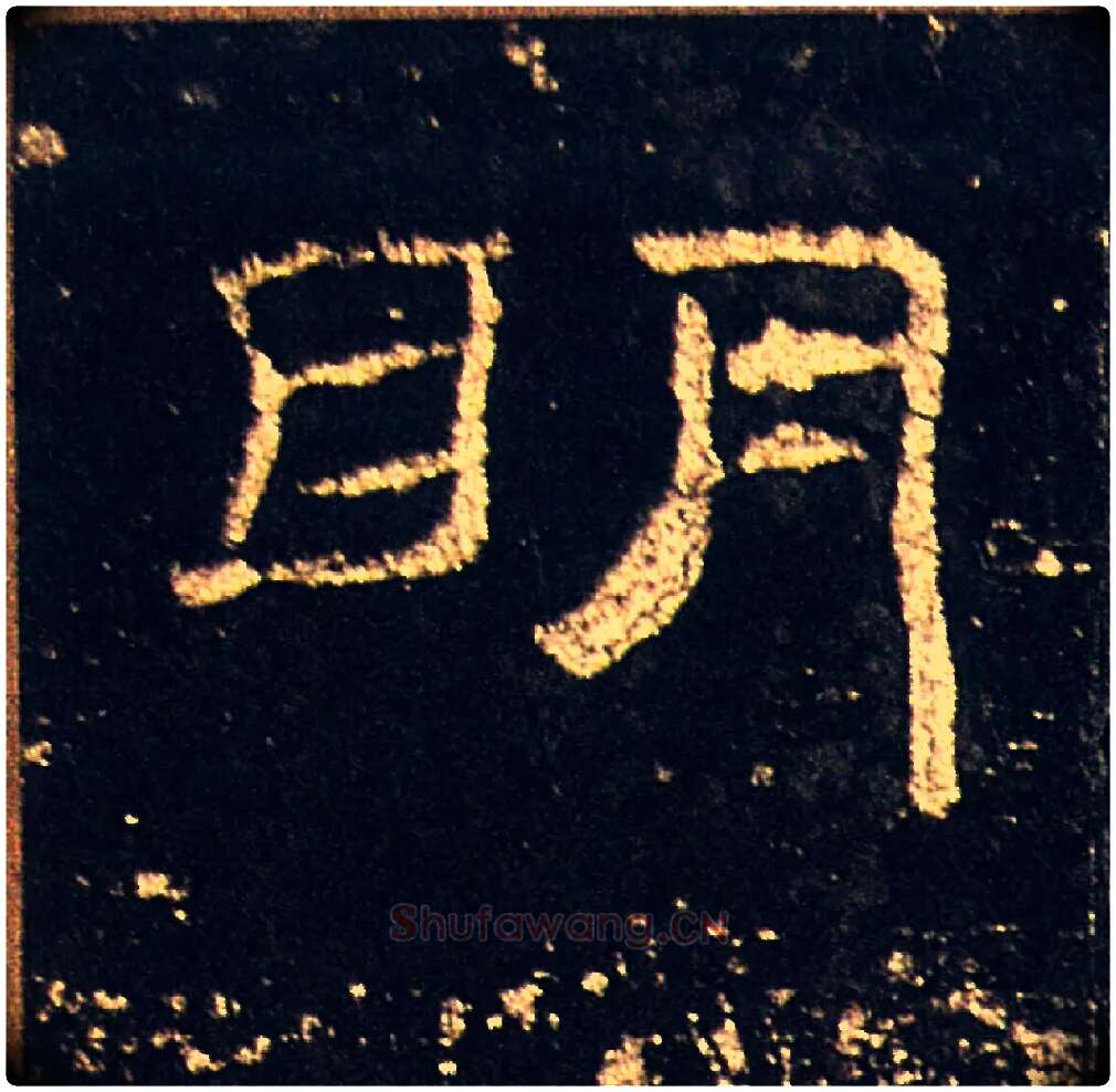明毛笔隶书写法,摘自汉礼器碑