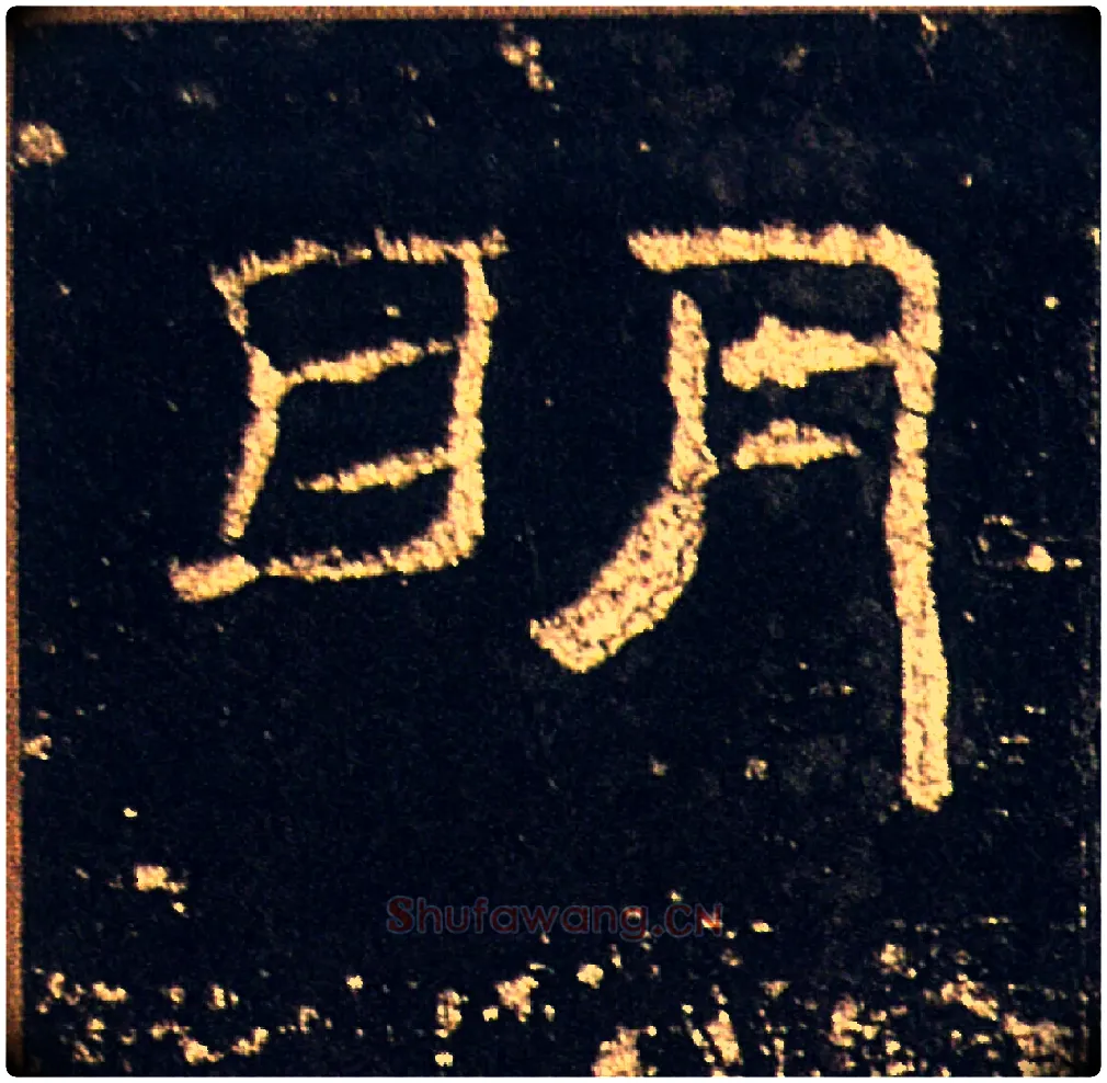 明毛笔隶书写法,摘自汉礼器碑