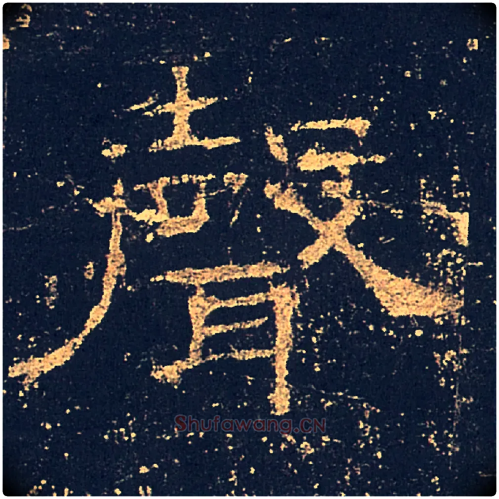 聲毛笔隶书写法,摘自汉礼器碑