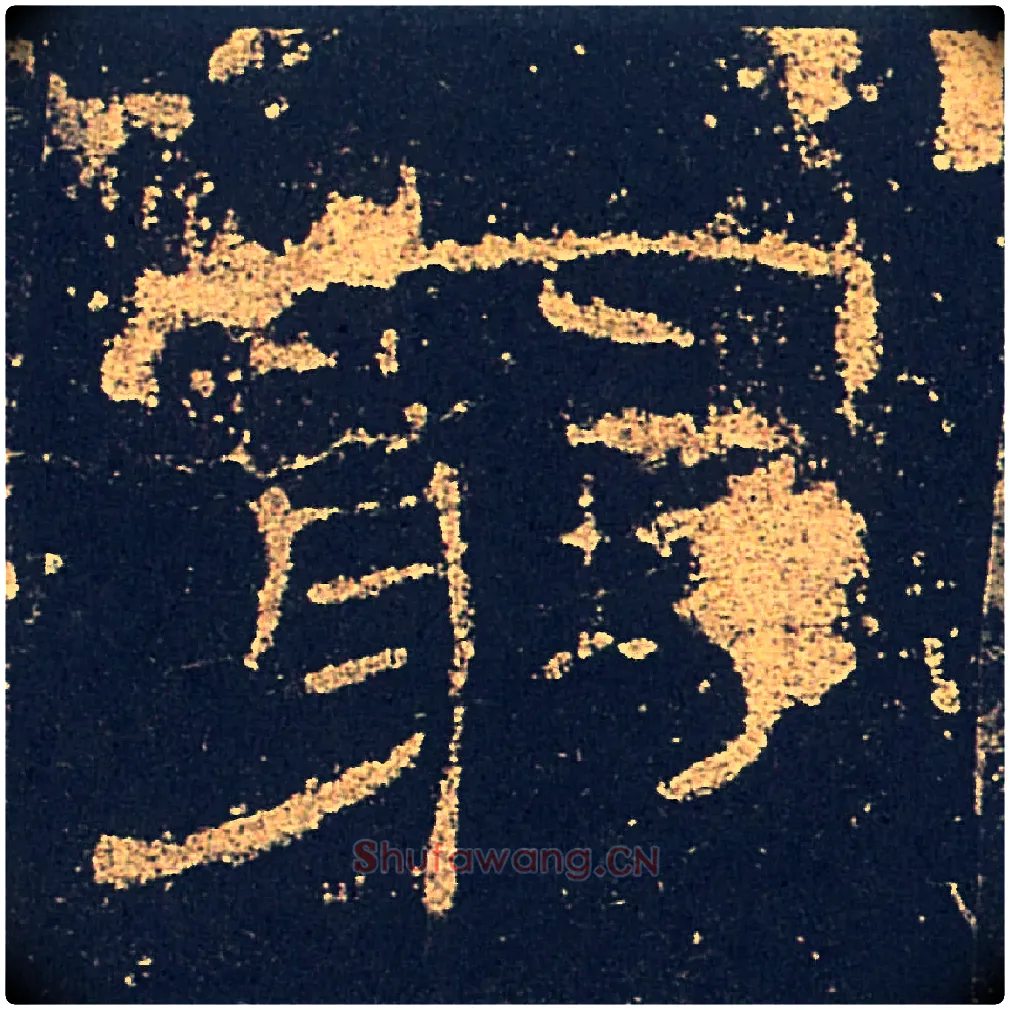 窮毛笔隶书写法,摘自汉礼器碑