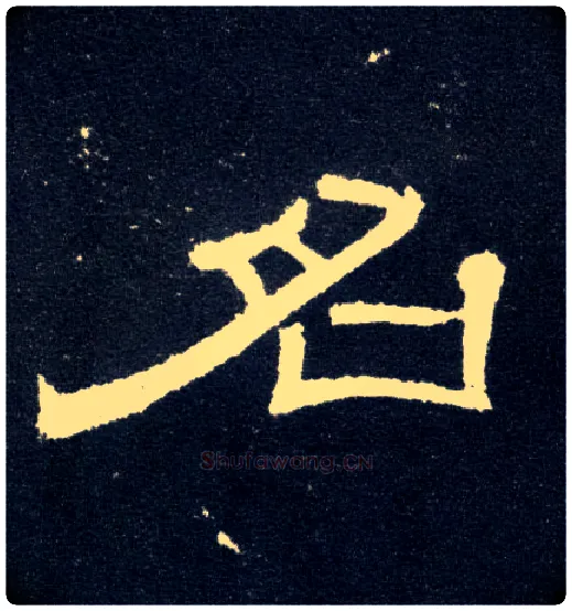 名毛笔隶书写法,摘自汉曹全碑