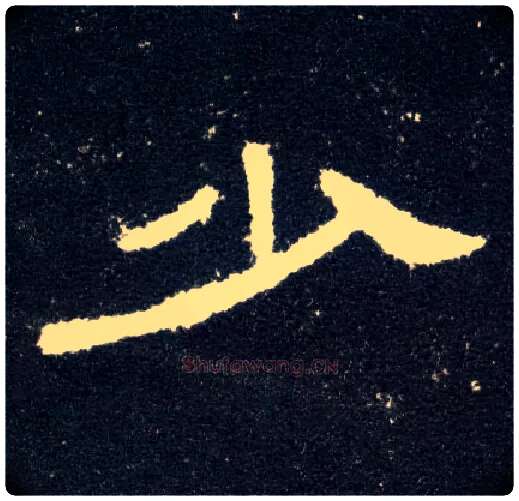 少毛笔隶书写法,摘自汉曹全碑