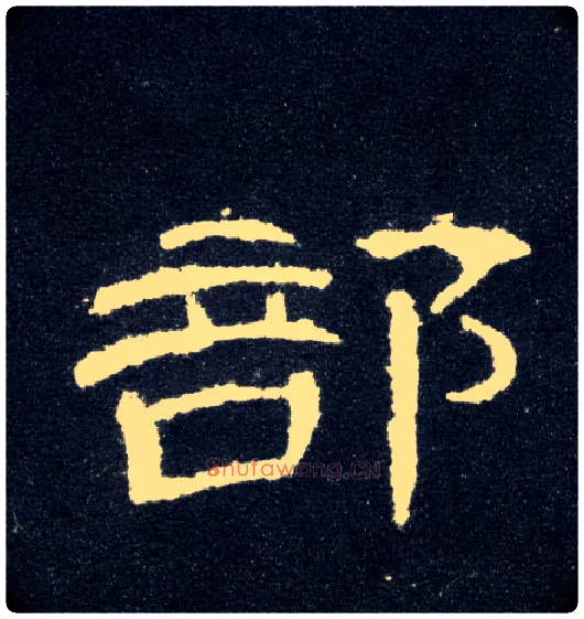 部毛笔隶书写法,摘自汉曹全碑