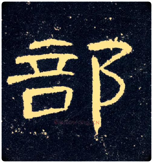 部毛笔隶书写法,摘自汉曹全碑