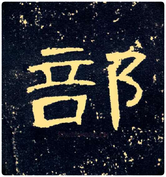 部毛笔隶书写法,摘自汉曹全碑