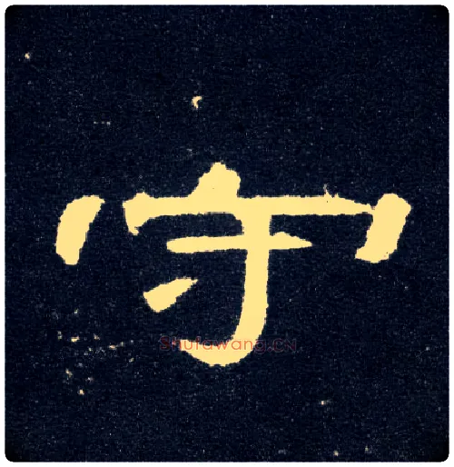 守毛笔隶书写法,摘自汉曹全碑