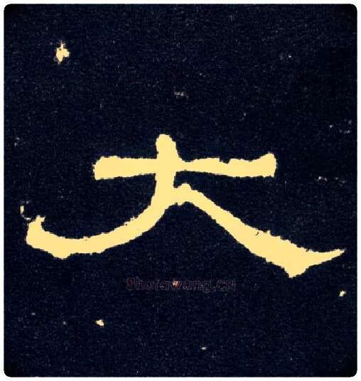 大毛笔隶书写法,摘自汉曹全碑
