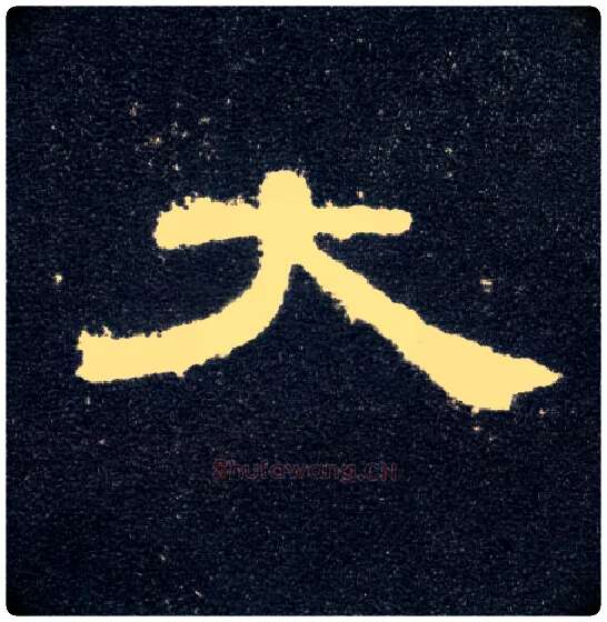 大毛笔隶书写法,摘自汉曹全碑