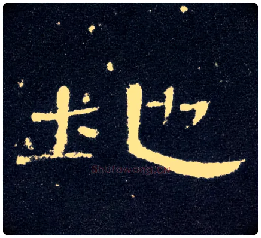 地毛笔隶书写法,摘自汉曹全碑