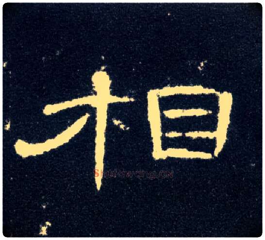 相毛笔隶书写法,摘自汉曹全碑