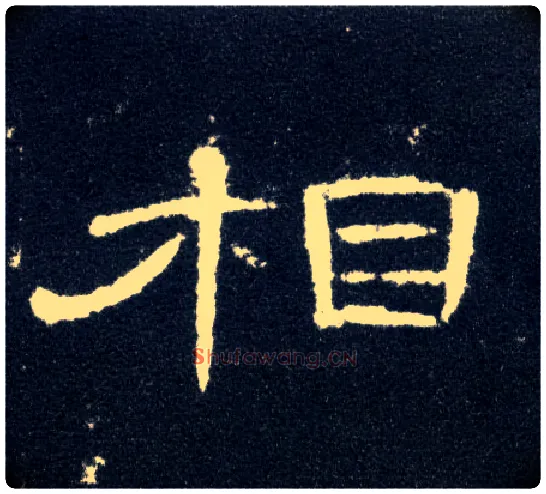 相毛笔隶书写法,摘自汉曹全碑