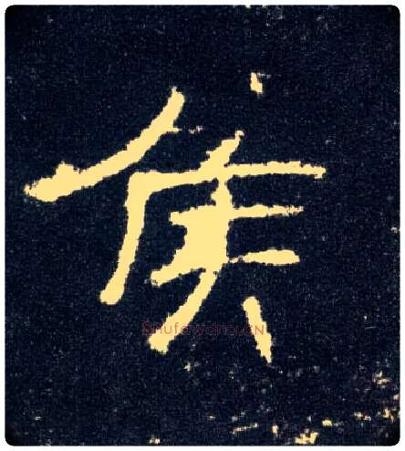 侯毛笔隶书写法,摘自汉曹全碑