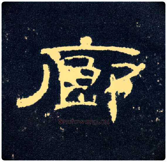 廊毛笔隶书写法,摘自汉曹全碑