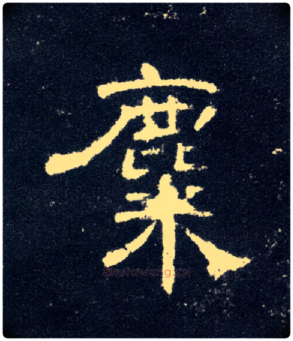 麋毛笔隶书写法,摘自汉曹全碑