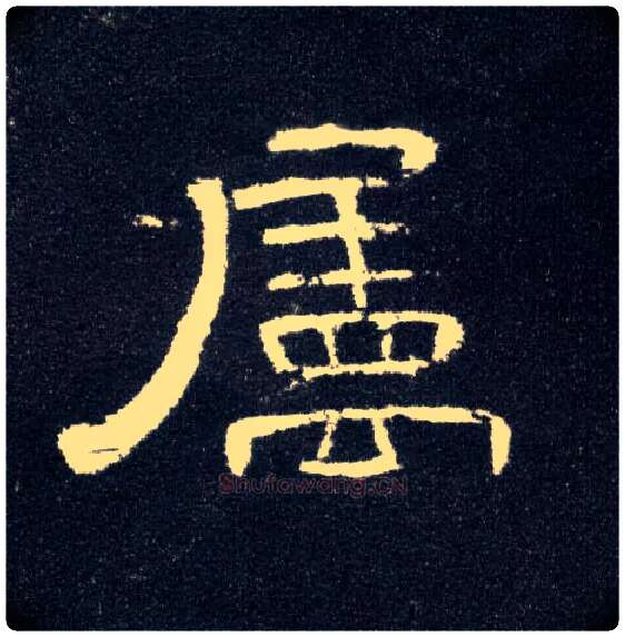 属毛笔隶书写法,摘自汉曹全碑