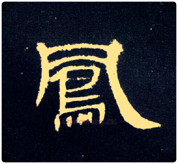 凤毛笔隶书写法,摘自汉曹全碑