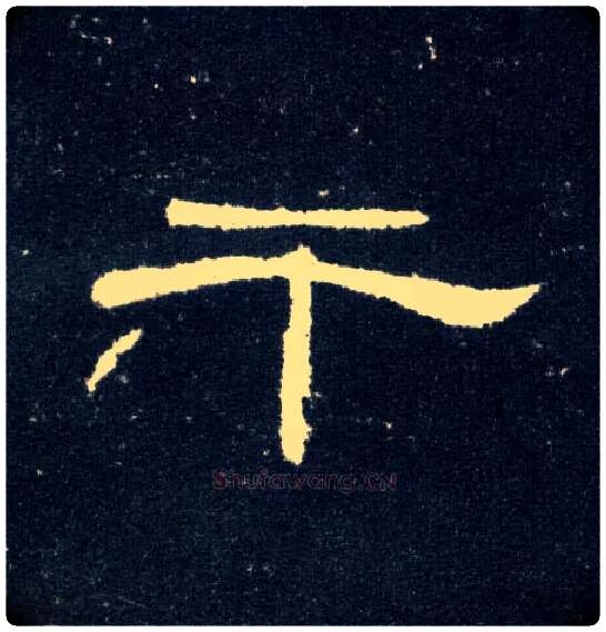 干毛笔隶书写法,摘自汉曹全碑
