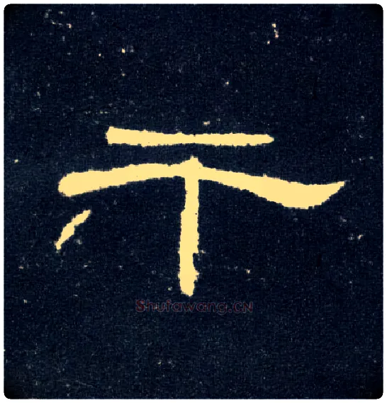 干毛笔隶书写法,摘自汉曹全碑