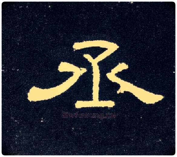 丞毛笔隶书写法,摘自汉曹全碑