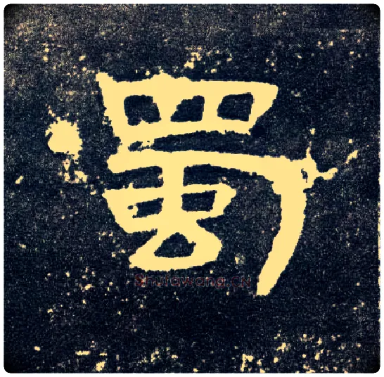 蜀毛笔隶书写法,摘自汉曹全碑