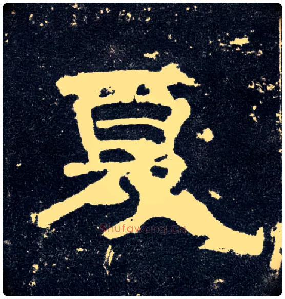 夏毛笔隶书写法,摘自汉曹全碑