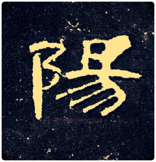 陽毛笔隶书写法,摘自汉曹全碑