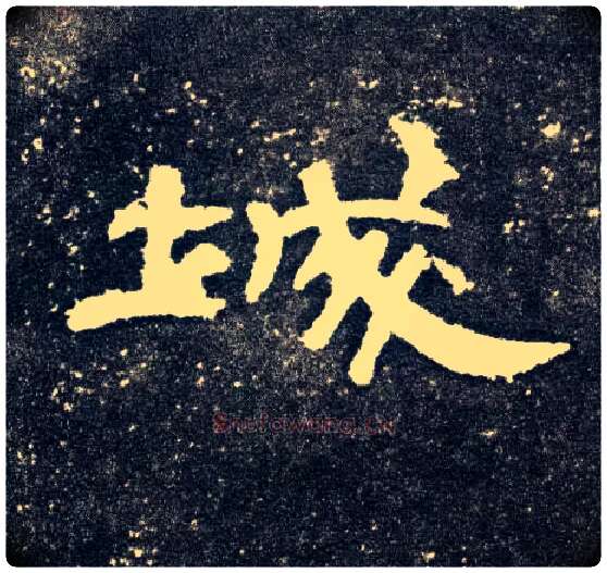 城毛笔隶书写法,摘自汉曹全碑