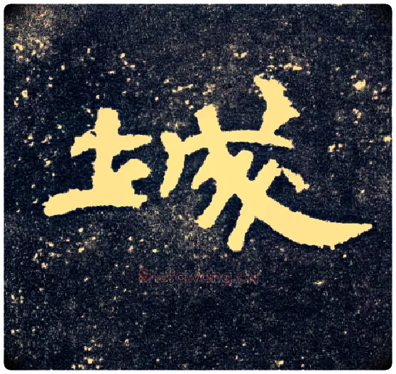 城毛笔隶书写法,摘自汉曹全碑