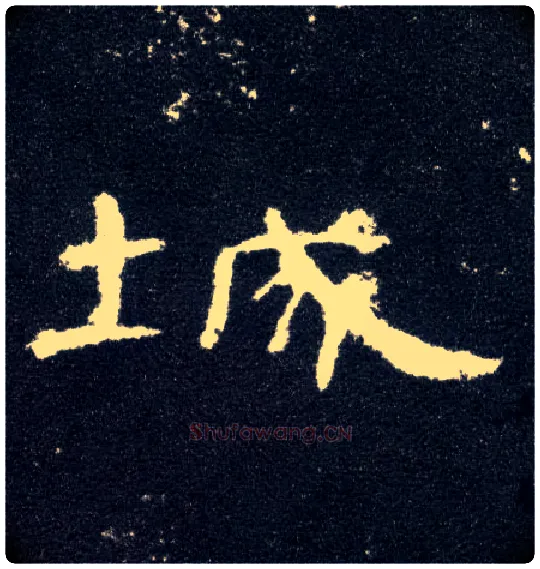 城毛笔隶书写法,摘自汉曹全碑