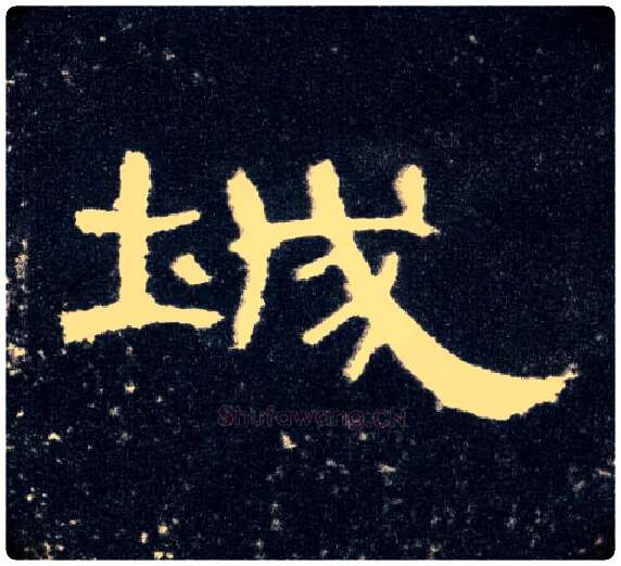 城毛笔隶书写法,摘自汉曹全碑