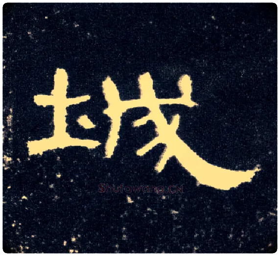 城毛笔隶书写法,摘自汉曹全碑