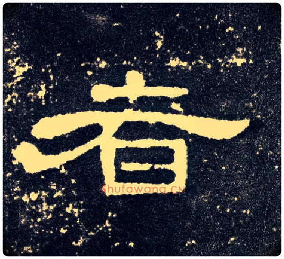 者毛笔隶书写法,摘自汉曹全碑