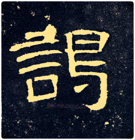 谒毛笔隶书写法,摘自汉曹全碑