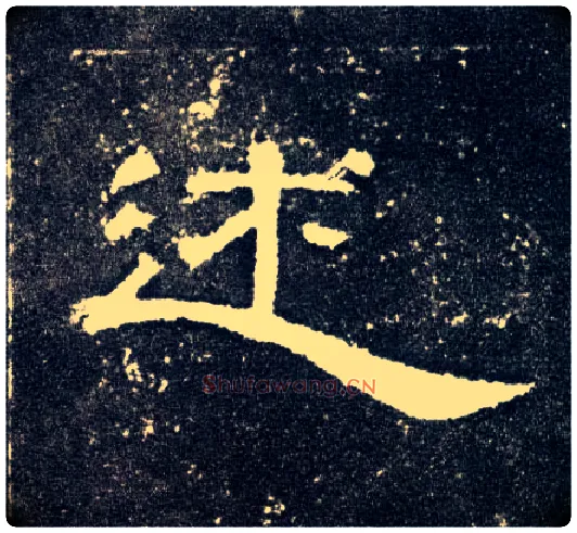 述毛笔隶书写法,摘自汉曹全碑