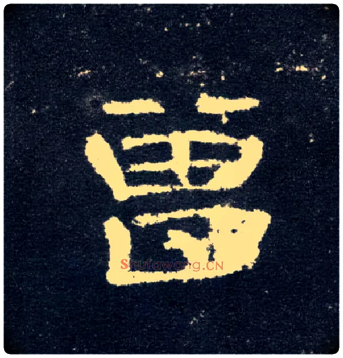 曾毛笔隶书写法,摘自汉曹全碑