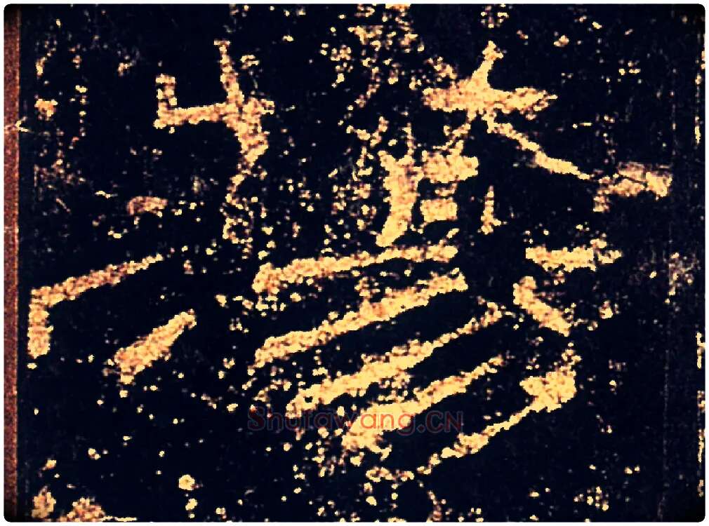 蕩毛笔隶书写法,摘自汉礼器碑