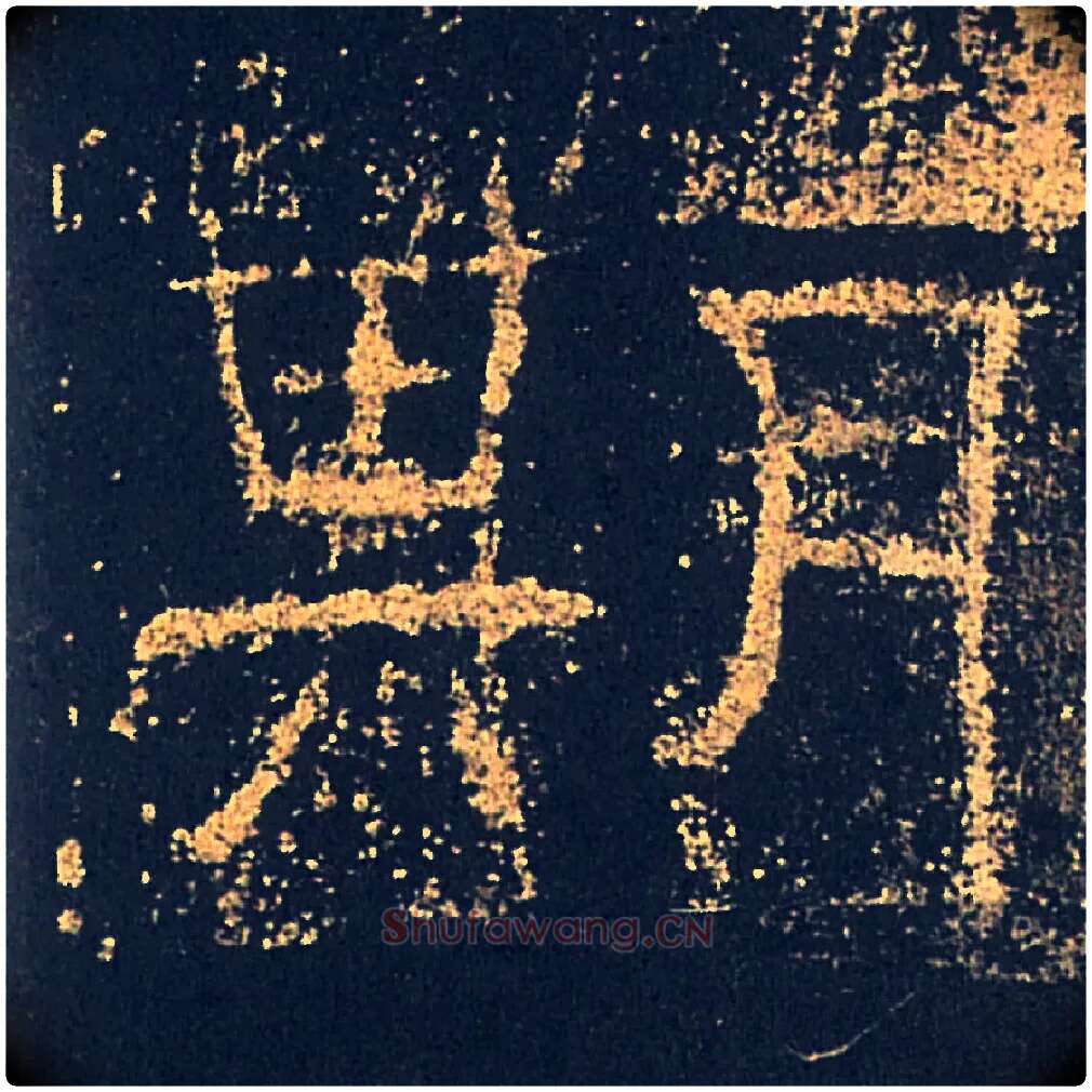 期毛笔隶书写法,摘自汉礼器碑