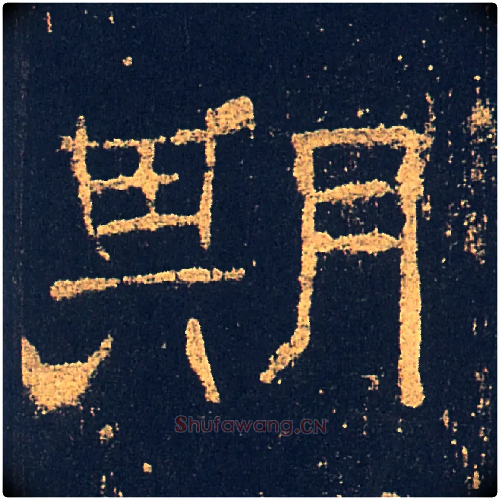 期毛笔隶书写法,摘自汉礼器碑