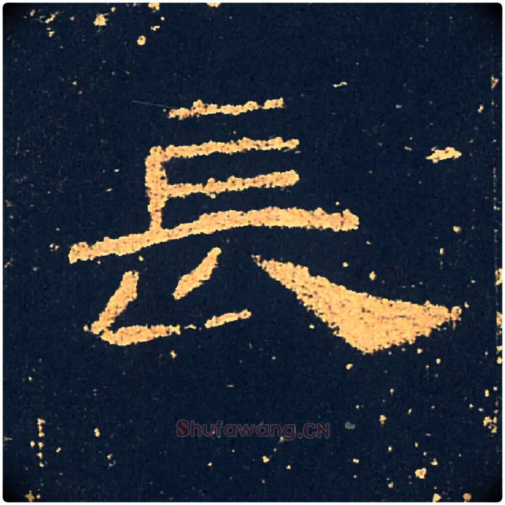 長毛笔隶书写法,摘自汉礼器碑