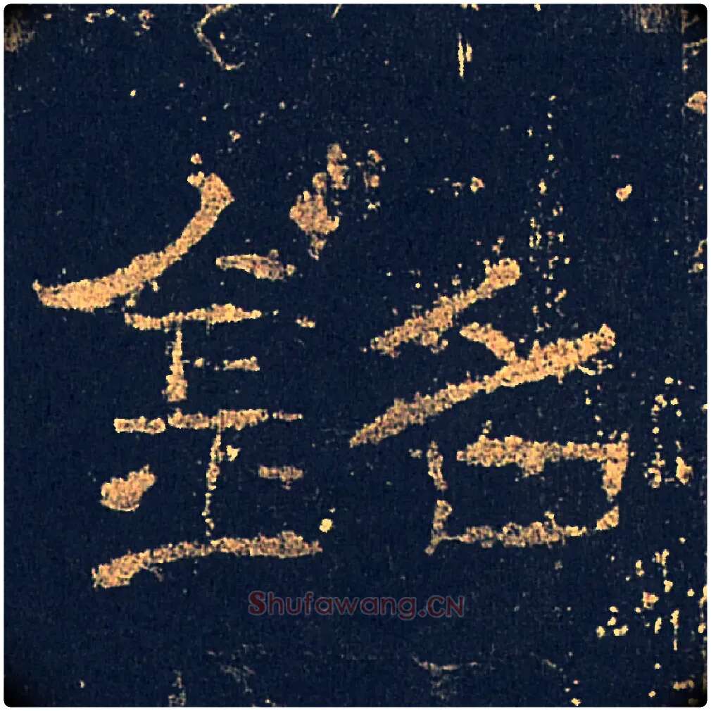 銘毛笔隶书写法,摘自汉礼器碑