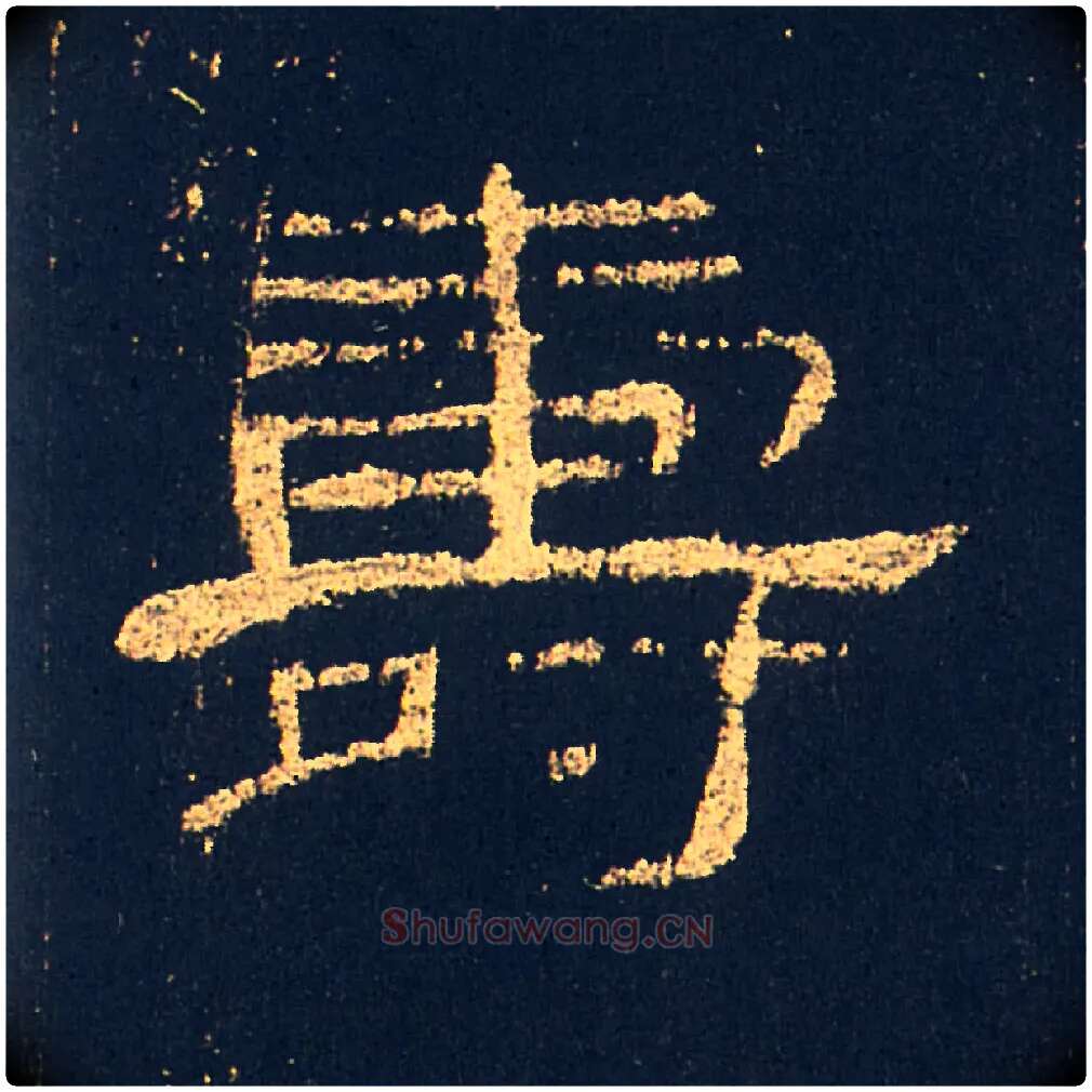 壽毛笔隶书写法,摘自汉礼器碑