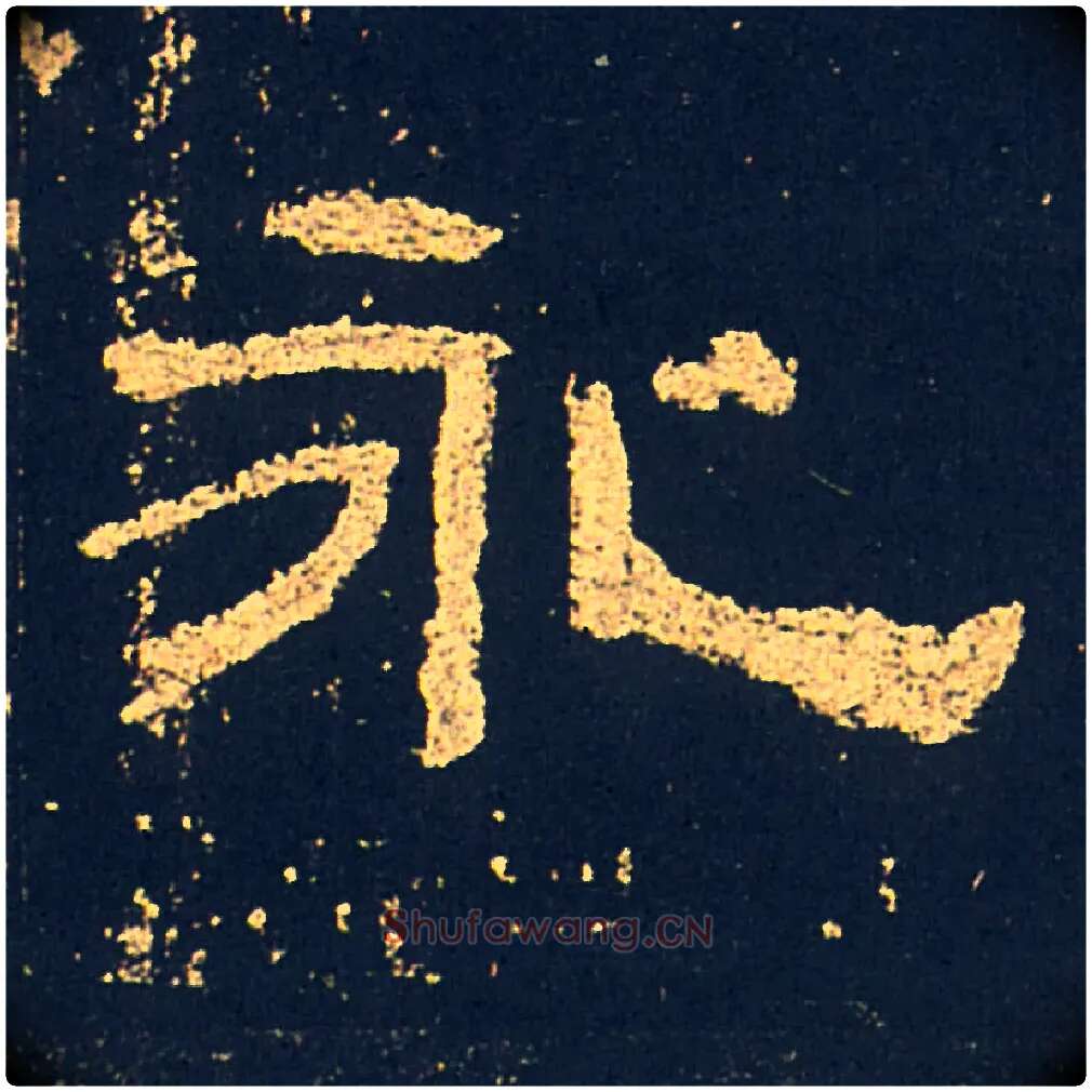 永毛笔隶书写法,摘自汉礼器碑