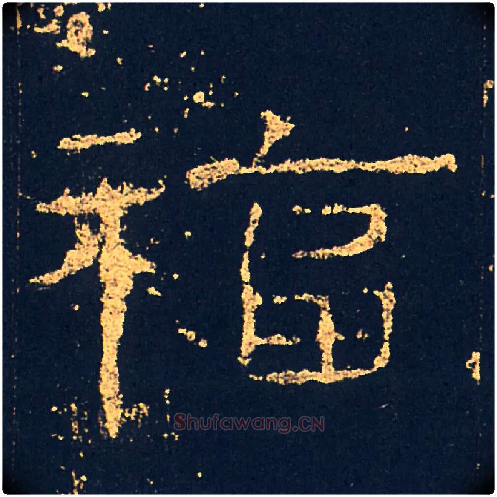 福毛笔隶书写法,摘自汉礼器碑