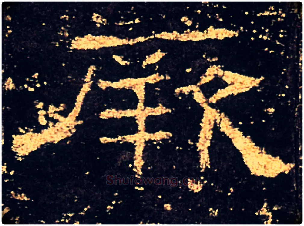 厥毛笔隶书写法,摘自汉礼器碑